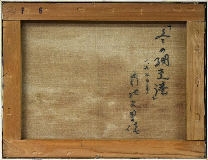 菊地又男「冬の網走港」油絵・F6号 キャンバス裏側画像