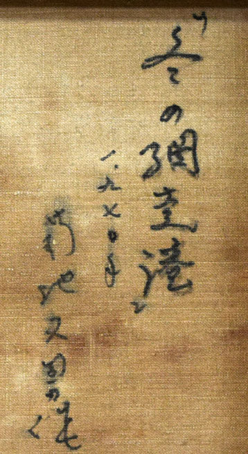 菊地又男「冬の網走港」油絵・F6号 裏書き拡大画像1