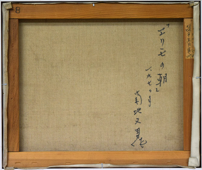 菊地又男「エリモの朝」油絵・F8号 キャンバス裏書き画像