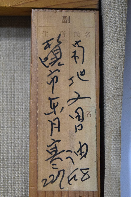 菊地又男「エリモの朝」油絵・F8号 裏書き拡大画像