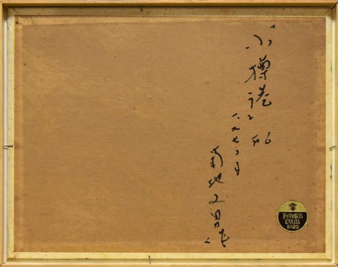 菊地又男「小樽港」油絵・F6号 作品裏側画像