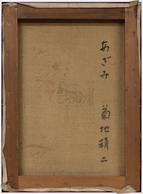 菊地精二「あざみ」油絵・P8号 キャンバス裏側画像