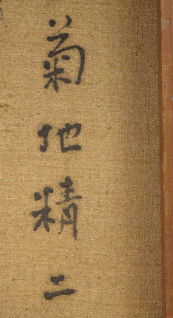 菊地精二「あざみ」油絵・P8号 裏側拡大画像