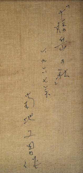 菊地又男「十勝岳の秋」油絵・F8号 裏書き拡大画像