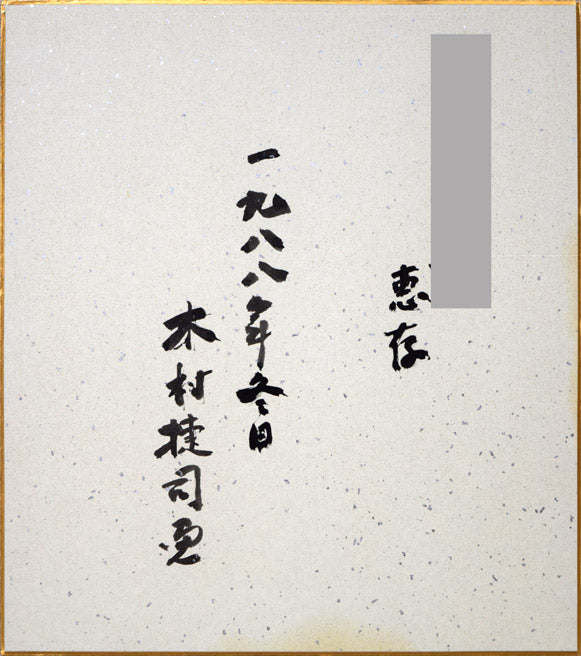 木村捷司「薔薇」油絵・色紙 作品裏側画像