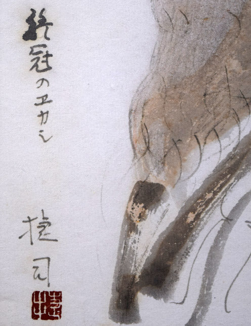 木村捷司「あいぬ風俗かむい・のみ 新冠のエカシ」水彩画 タイトル・サイン・落款部分