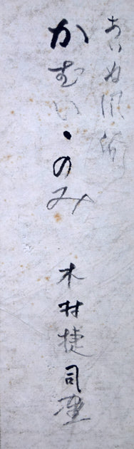 木村捷司「あいぬ風俗かむい・のみ 新冠のエカシ」水彩画 タイトル拡大部分