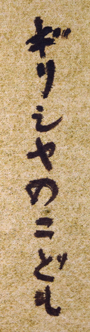 木村捷司「ギリシャのこども」油絵・金色紙 タイトル部分拡大画像