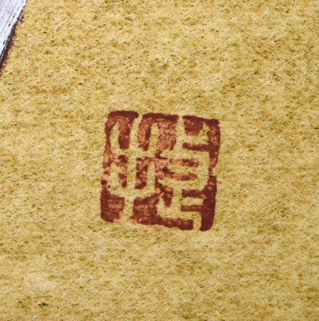 木村捷司「ギリシャのこども」油絵・金色紙 落款拡大画像(捷)