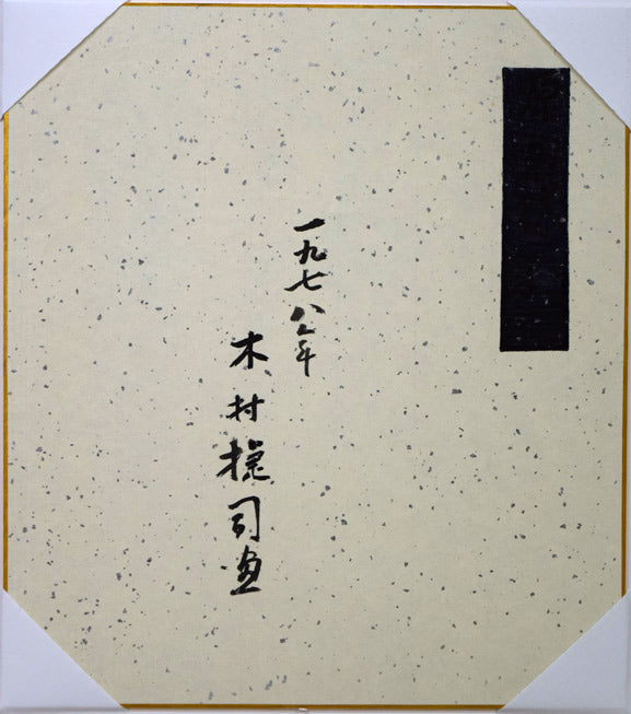 木村捷司「ギリシャのこども」油絵・金色紙 作品裏側画像