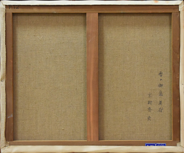 木村秀夫「雪の御岳渓谷(東京都青梅市)」油絵・F12号 キャンバス裏書き部分