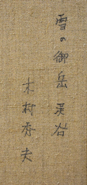 木村秀夫「雪の御岳渓谷(東京都青梅市)」油絵・F12号 キャンバス裏書き拡大部分
