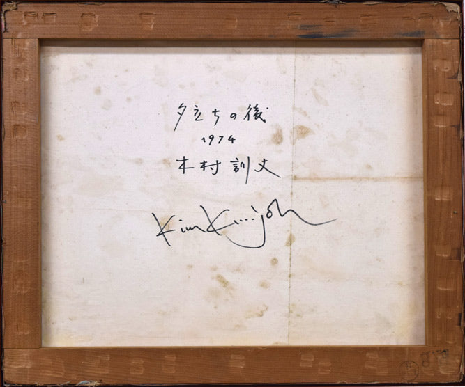 木村訓丈「夕立ちの後」油絵・F8号 キャンバス裏側画像