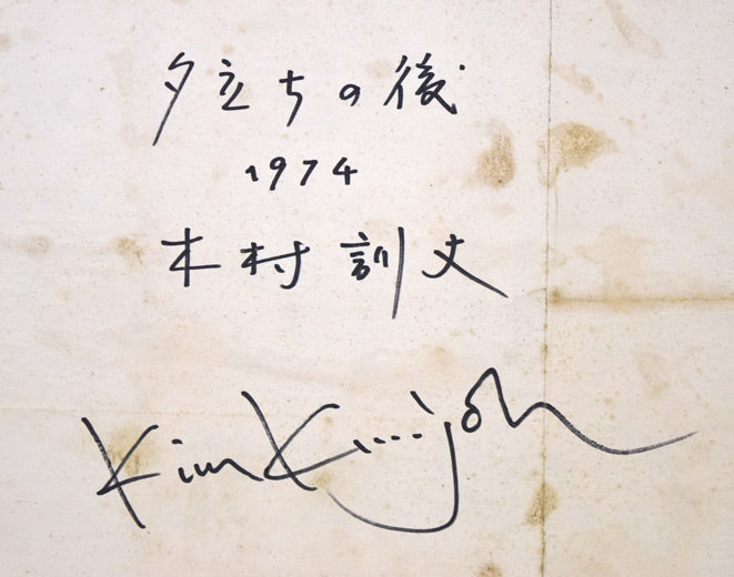 木村訓丈「夕立ちの後」油絵・F8号 裏書き拡大画像