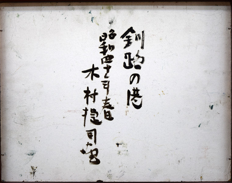 木村捷司「釧路の港」油絵・F6号 ボード裏書き部分