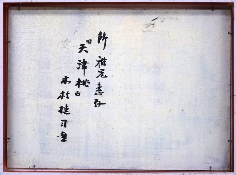 木村捷司「天津桃」油絵・F4号 作品裏書き部分