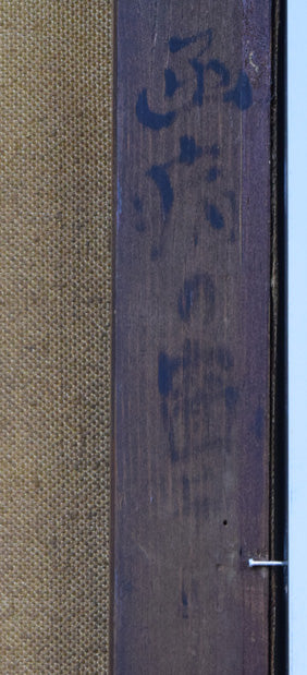 木村捷司「基坂風景(函病「市立函館病院」屋上より)」油絵・F8号 裏書き拡大画像