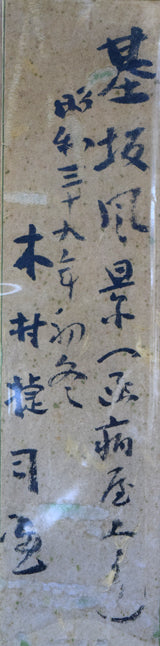 木村捷司「基坂風景(函病「市立函館病院」屋上より)」油絵・F8号 付属品2