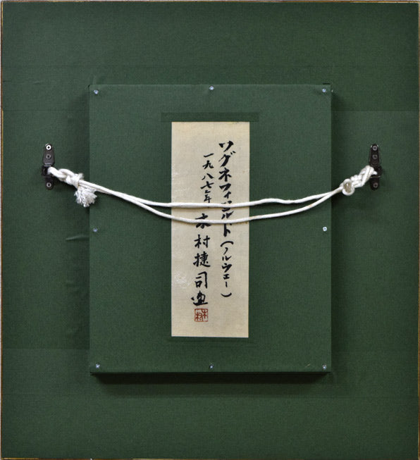 木村捷司「ソグネフィヨルド(ノルウェー)」油絵・F2号 額縁裏側画像