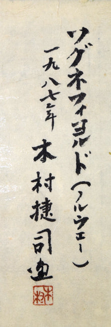 木村捷司「ソグネフィヨルド(ノルウェー)」油絵・F2号 額裏拡大画像(共シール)