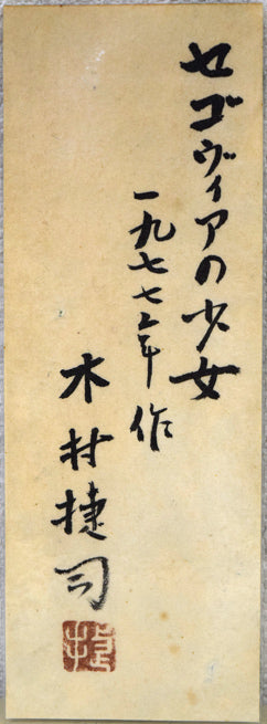 木村捷司「セゴヴィアの少女」油絵・F4号 共シール画像