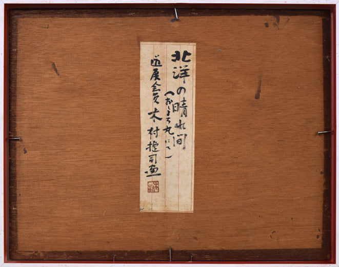 木村捷司「北洋の晴れ間(おしょろ丸にて)」油絵・F6号 作品裏側画像