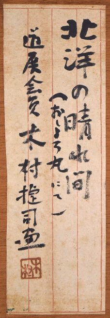 木村捷司「北洋の晴れ間(おしょろ丸にて)」油絵・F6号 裏側拡大画像(共シール)