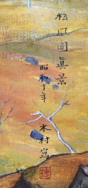 木村捷司「松風園眞景(函館・旧相馬家別荘)」油絵・変形60号 タイトル、年記(昭和十年作)、サイン・落款拡大画像