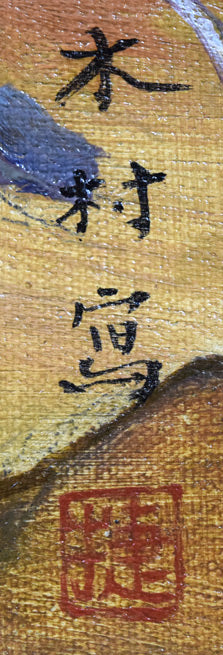 木村捷司「松風園眞景(函館・旧相馬家別荘)」油絵・変形60号 サイン・落款部分拡大画像