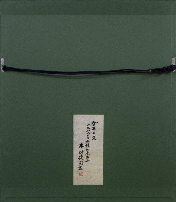 木村捷司「ヴェニス」油絵・F4号 額縁裏側画像