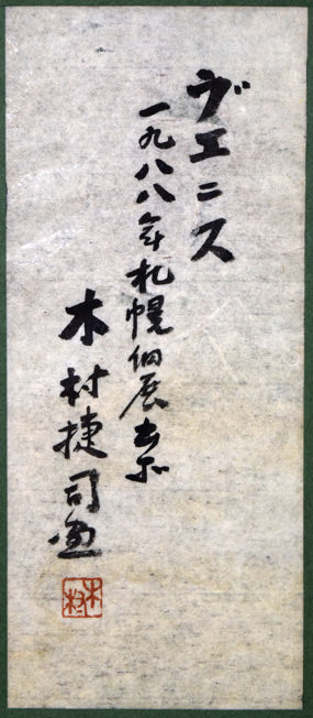 木村捷司「ヴェニス」油絵・F4号 額裏拡大画像(共シール)