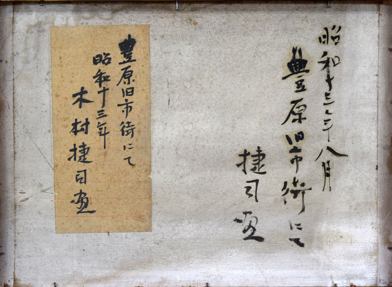 木村捷司「豊原旧市街にて(樺太)」油絵・F4号 裏側シール拡大部分