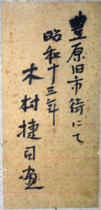 木村捷司「豊原旧市街にて(樺太)」油絵・F4号 裏書き拡大部分