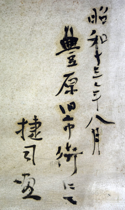 木村捷司「豊原旧市街にて(樺太)」油絵・F4号 額縁裏側部分