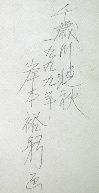 岸本裕躬「千歳川晩秋」水彩画・4号 裏書き拡大画像