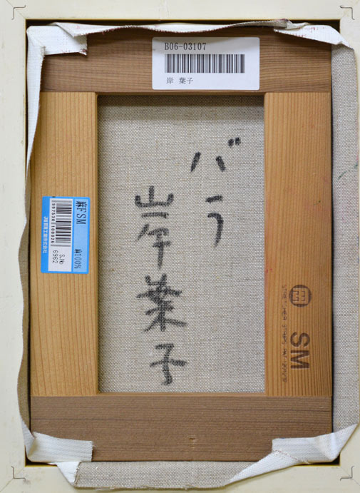 岸葉子「バラ」油絵・SM キャンバス裏側画像