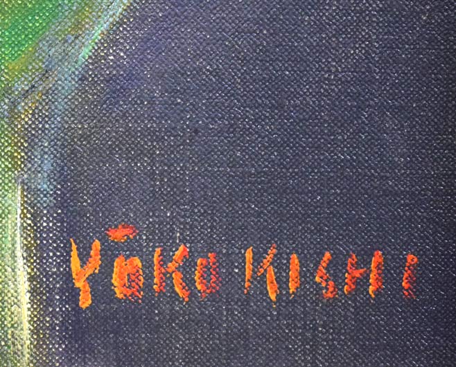 岸葉子「花と実」油絵・F6号 サイン拡大画像