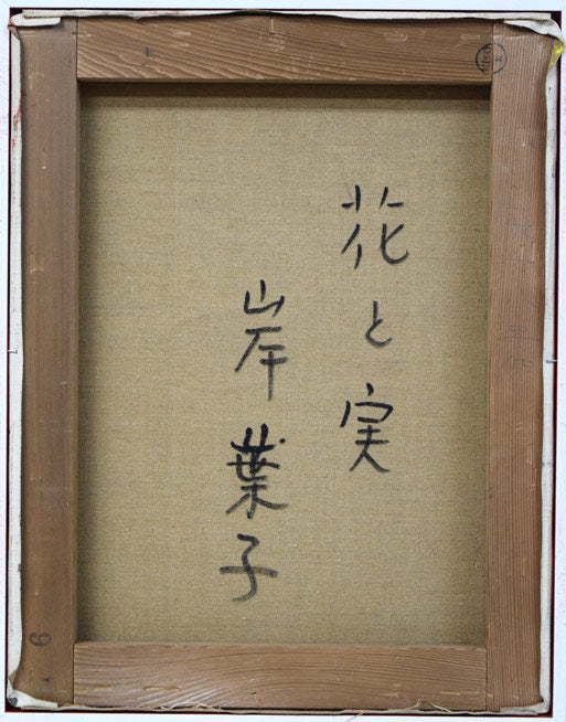 岸葉子「花と実」油絵・F6号 キャンバス裏側画像