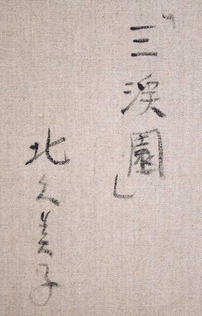 北久美子「三渓園(横浜市)」油絵・P10号 裏書き拡大画像