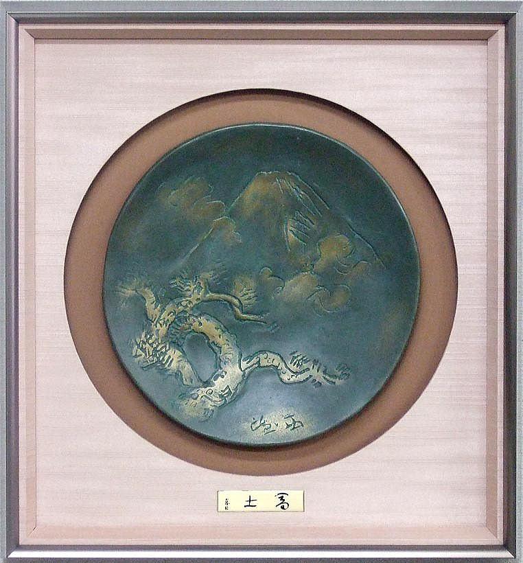 北村 西望「富士」ブロンズレリーフ額装