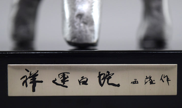 北村西望「祥運白蛇」ブロンズ プレート部分