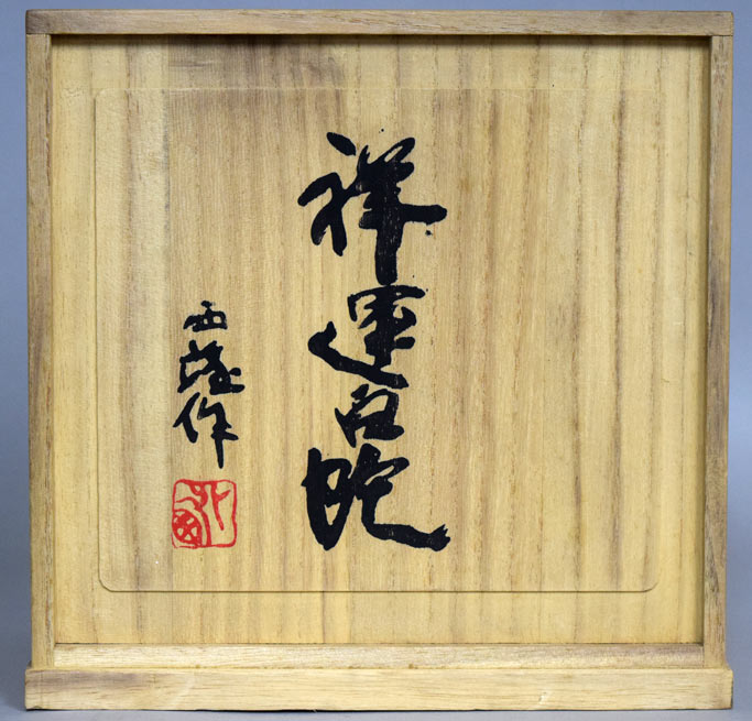 北村西望「祥運白蛇」ブロンズ 箱書き画像