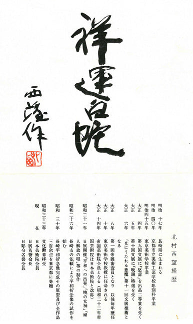 北村西望「祥運白蛇」ブロンズ 添付資料