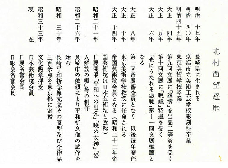 北村西望「祥運白蛇」ブロンズ 資料経歴部分拡大