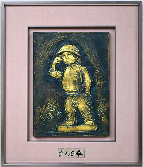 北村西望「今日わ」ブロンズレリーフ額装