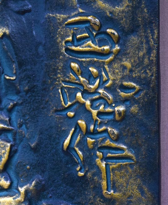 北村西望「今日わ」ブロンズレリーフ額装 サイン部分拡大画像