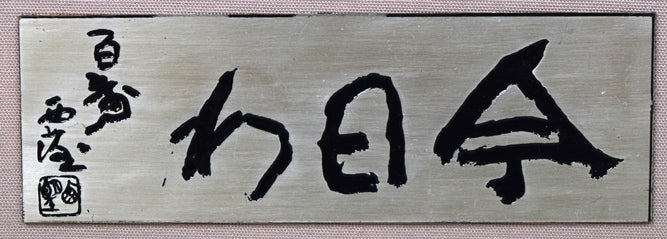 北村西望「今日わ」ブロンズレリーフ額装 プレート拡大画像