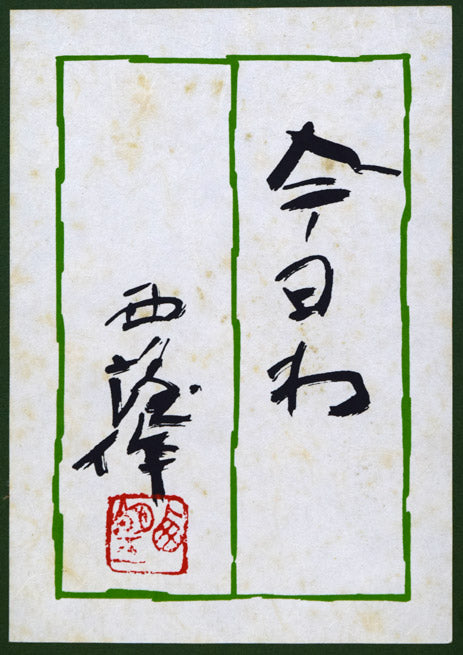 北村西望「今日わ」ブロンズレリーフ額装 額裏シール拡大画像