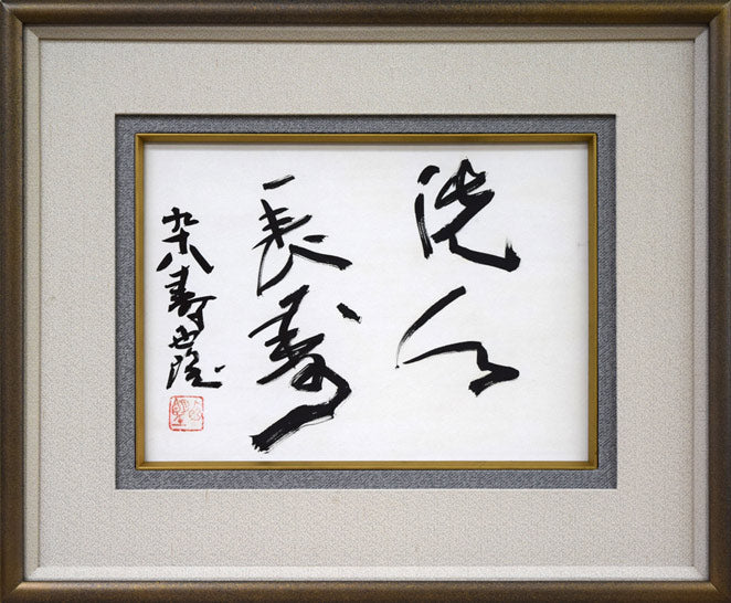 北村西望「洗心長寿」肉筆書額装