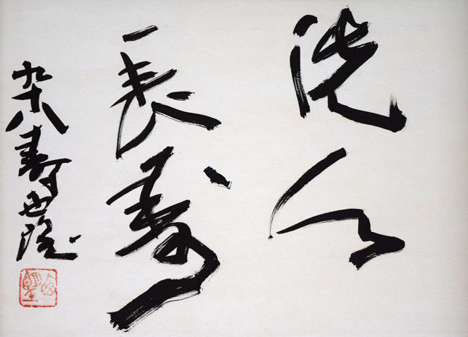 北村西望「洗心長寿」肉筆書額装 作品全体拡大画像